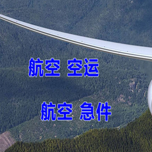 舟山机场货运快递-选东方航空和上海航空