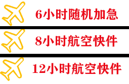 舟山机场货运快递公司,专业空运当天件